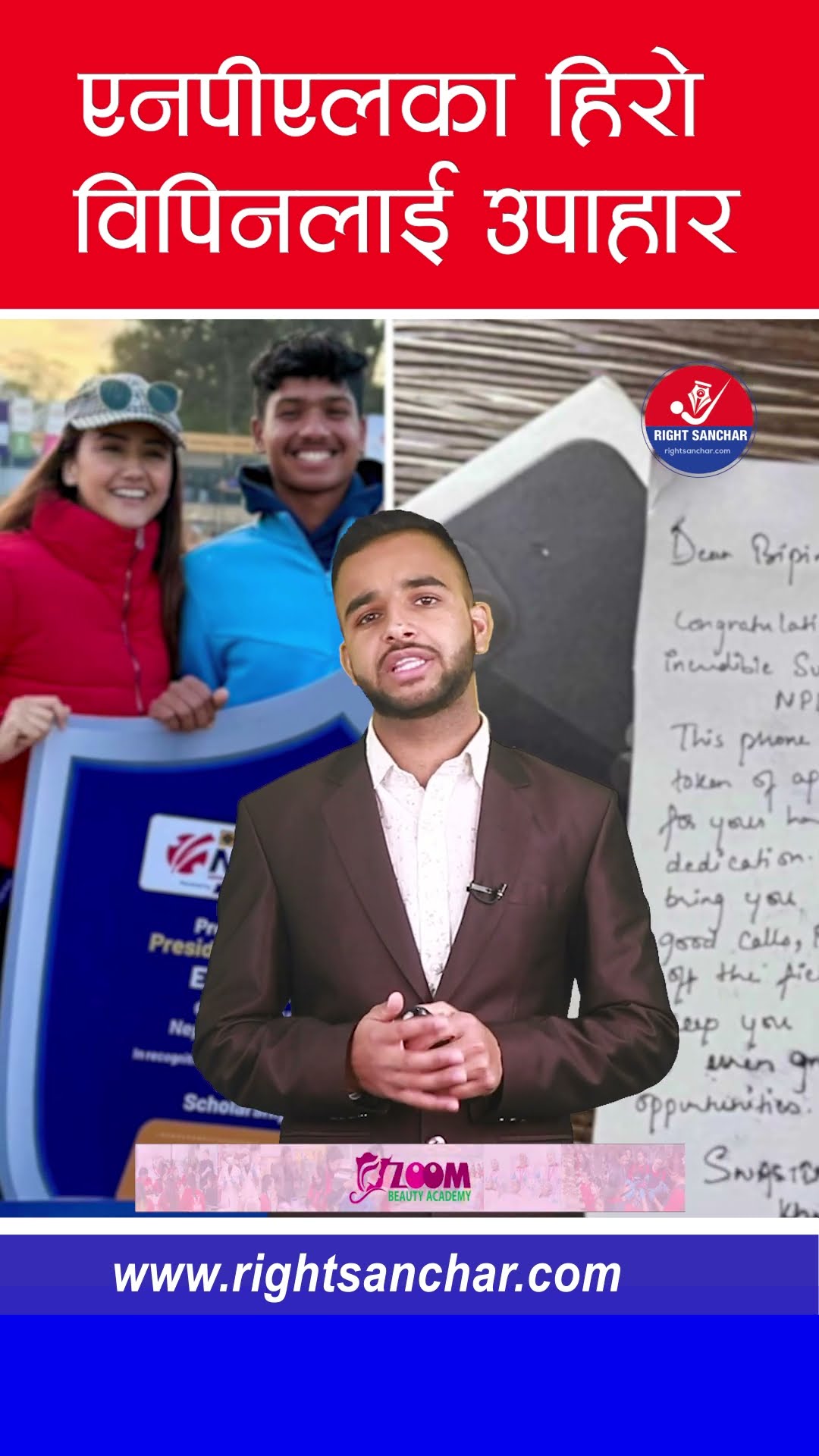 एनपीएलका हिरो विपिनलाई उपाहार